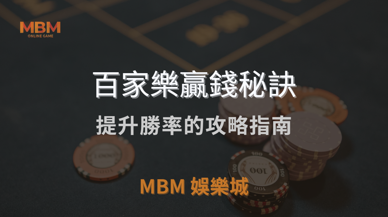 百家樂贏錢秘訣：揭開賭博迷思，提升勝率的攻略指南｜ 3A娛樂城 ｜注冊現金大方送
