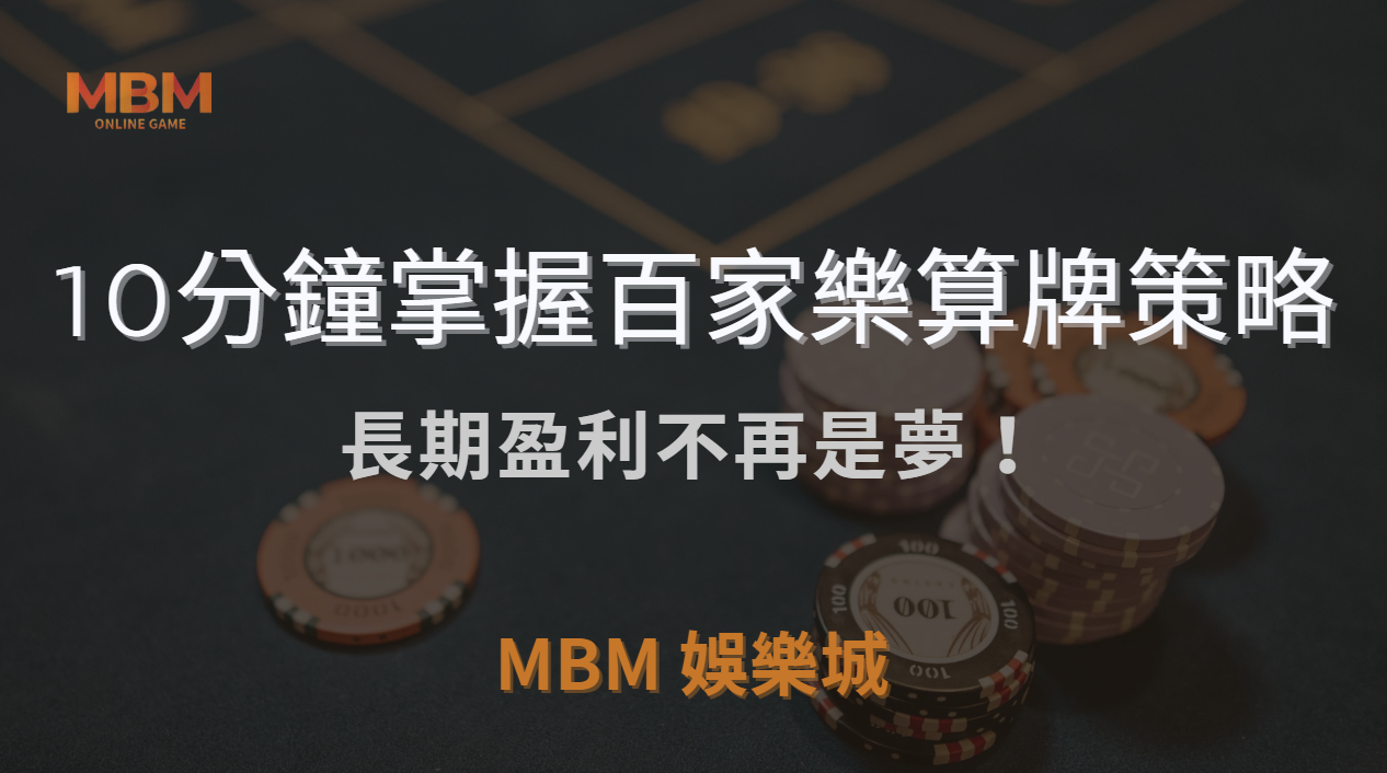 百家樂玩家必讀：10分鐘掌握算牌策略，長期盈利不再是夢！｜ 3A娛樂城 ｜注冊現金大方送