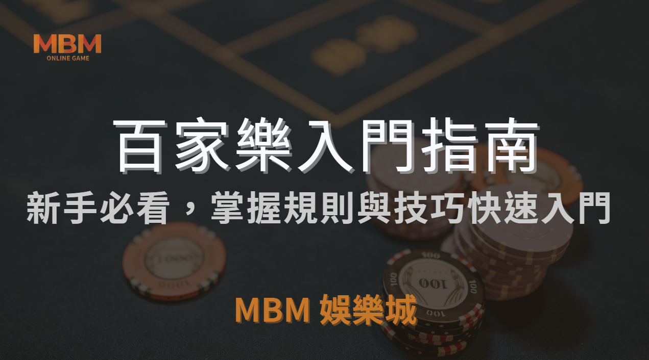 百家樂入門指南：新手必看，掌握規則與技巧快速入門 ｜ 3A娛樂城 ｜注冊現金大方送