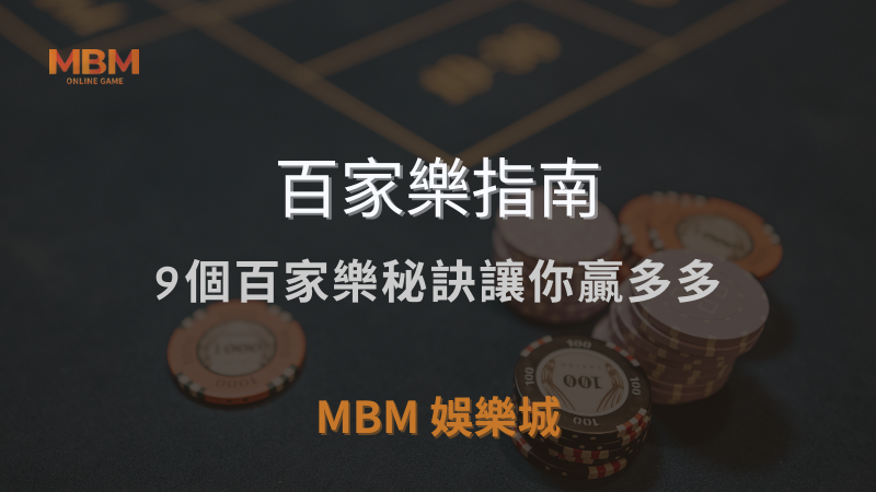 百家樂指南｜9個百家樂秘訣讓你贏多多｜ 3A娛樂城 ｜注冊現金大方送