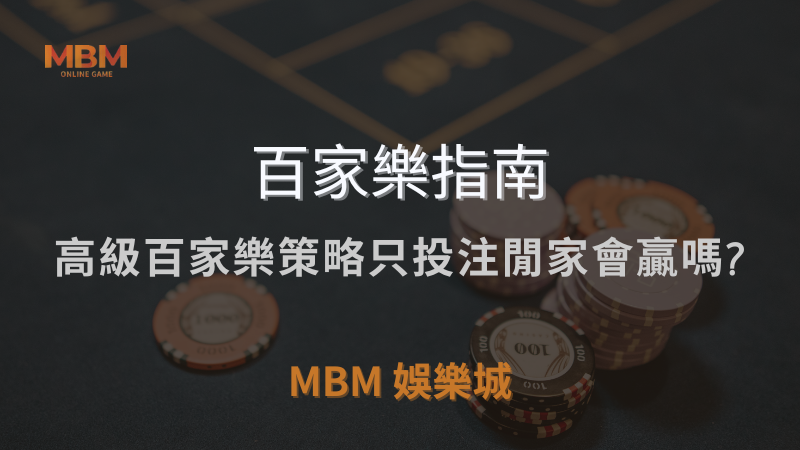 百家樂指南｜高級百家樂策略只投注閒家會贏嗎?｜ 3A娛樂城 ｜注冊現金大方送