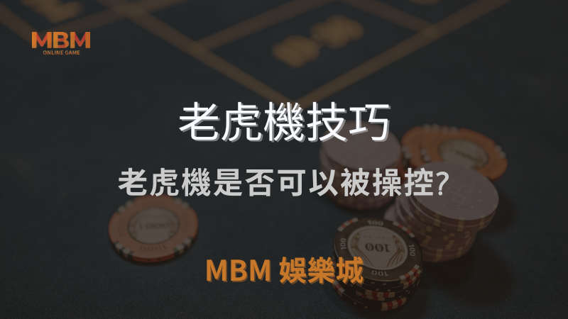 老虎機技巧｜老虎機是否可以被操控?｜ 3A娛樂城 ｜注冊現金大方送