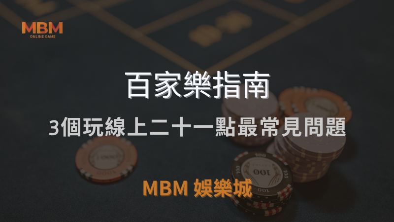 百家樂指南｜3個玩線上二十一點最常見問題｜ 3A娛樂城 ｜注冊現金大方送