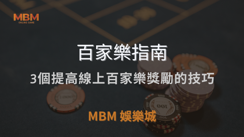 百家樂指南｜3個提高線上百家樂獎勵的技巧｜ 3A娛樂城 ｜注冊現金大方送