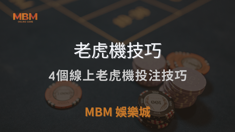 老虎機技巧｜4個線上老虎機投注技巧｜ 3A娛樂城 ｜注冊現金大方送
