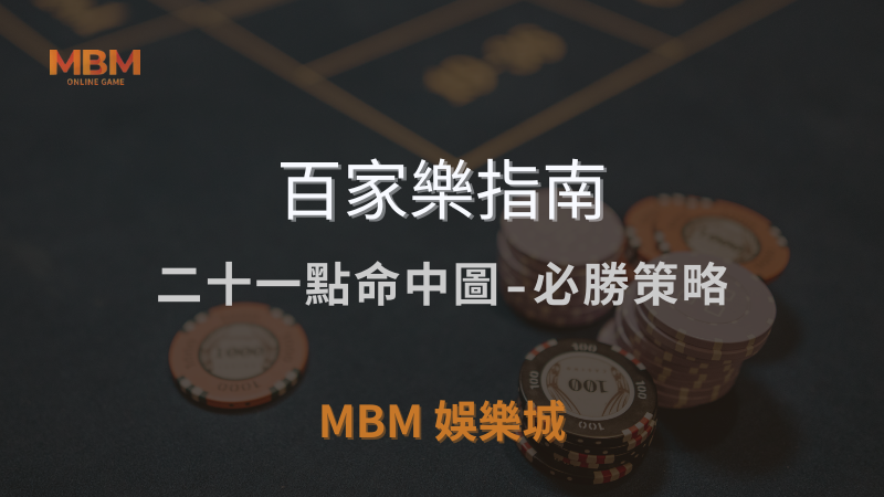 百家樂指南｜二十一點命中圖-必勝策略｜3A娛樂城｜注冊現金大方送