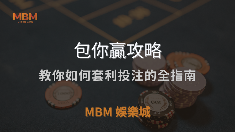 包你贏攻略｜教你如何套利投注的全指南｜ 3A娛樂城 ｜注冊現金大方送