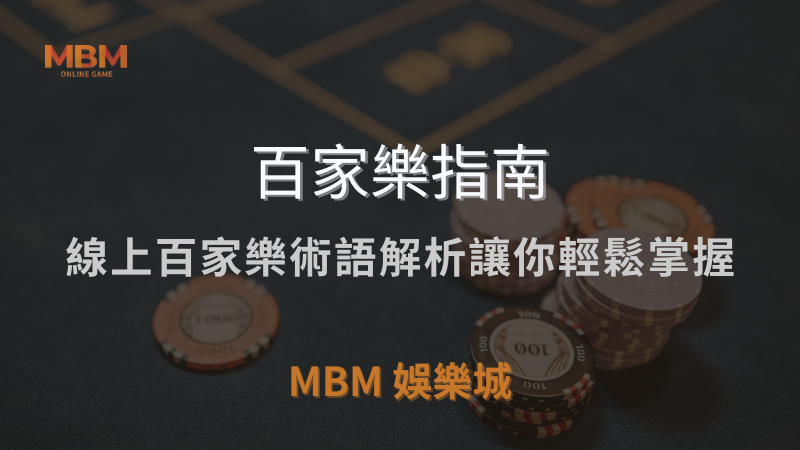 百家樂指南｜線上百家樂術語解析讓你輕鬆掌握｜ 3A娛樂城 ｜注冊現金大方送