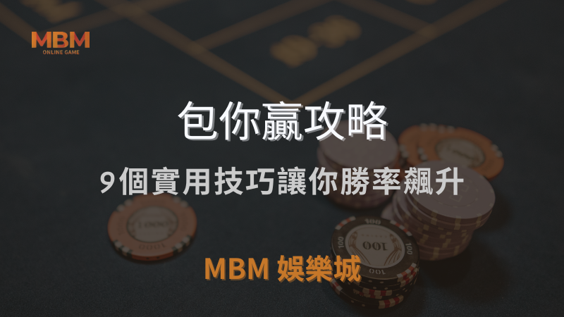 包你贏攻略｜9個實用技巧讓你勝率飆升｜ 3A娛樂城 ｜注冊現金大方送