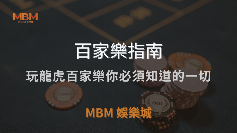 百家樂指南｜玩龍虎百家樂你必須知道的一切｜ 3A娛樂城 ｜注冊現金大方送