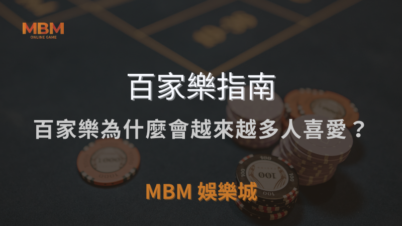百家樂指南｜百家樂為什麼會越來越多人喜愛？｜ 3A娛樂城 ｜注冊現金大方送