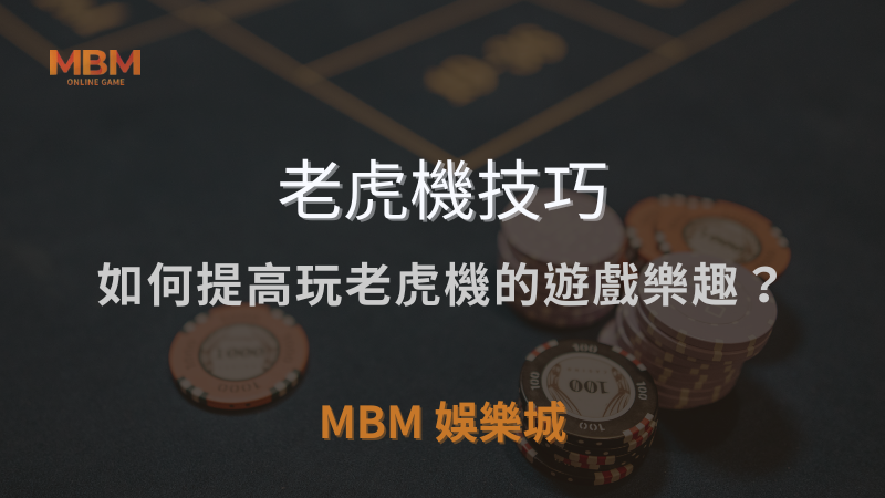 老虎機技巧｜如何提高玩老虎機的遊戲樂趣？｜ 3A娛樂城 ｜注冊現金大方送