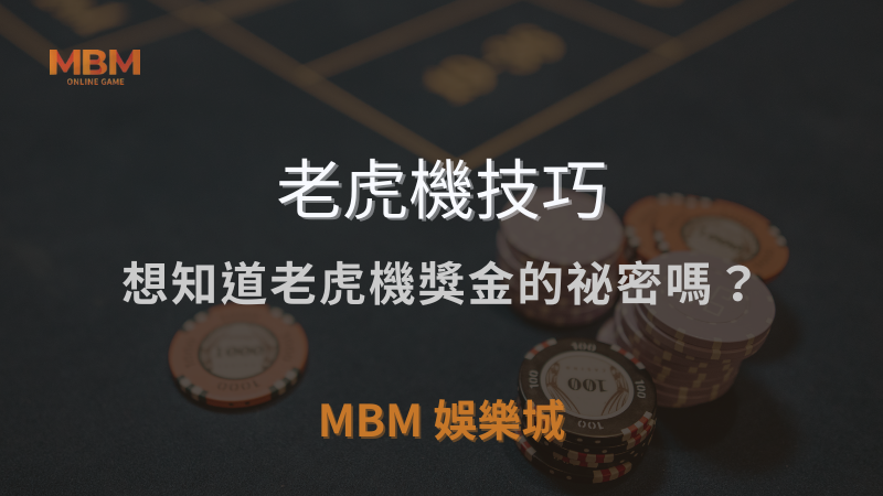 老虎機技巧｜想知道老虎機獎金的祕密嗎？｜ 3A娛樂城 ｜注冊現金大方送