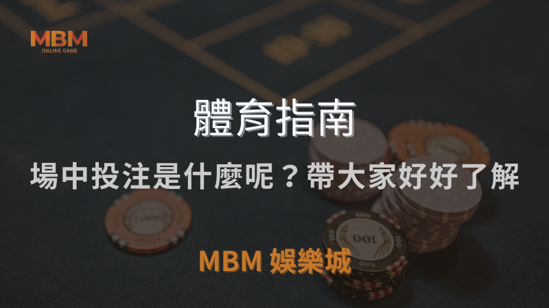 體育指南｜場中投注是什麼呢？帶大家好好了解｜ 3A娛樂城 ｜注冊現金大方送