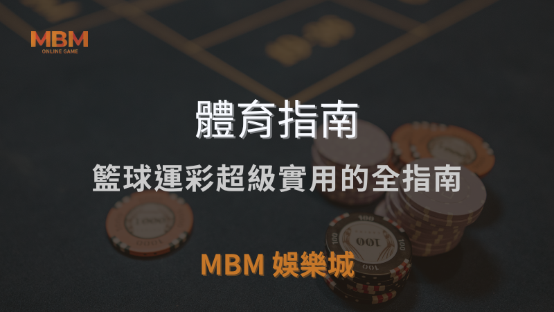 體育指南｜籃球運彩超級實用的全指南｜ 3A娛樂城 ｜注冊現金大方送
