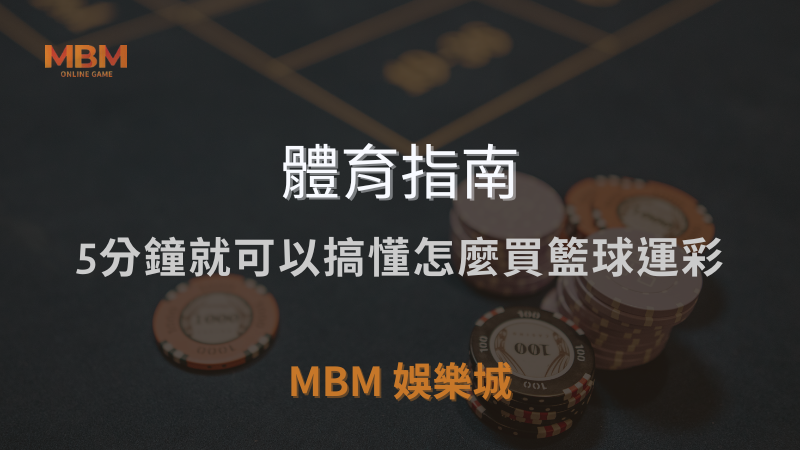 體育指南｜5分鐘就可以搞懂怎麼買籃球運彩｜ 3A娛樂城 ｜注冊現金大方送