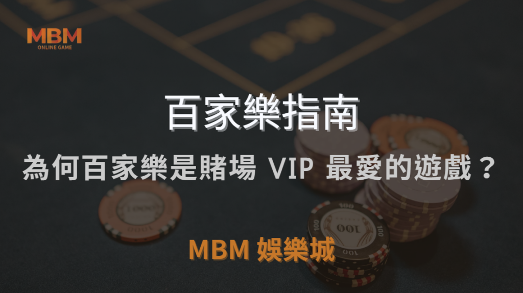 為何百家樂是賭場 VIP 最愛的遊戲？揭秘高額玩家選擇背後的原因｜ 3A娛樂城 ｜注冊現金大方送