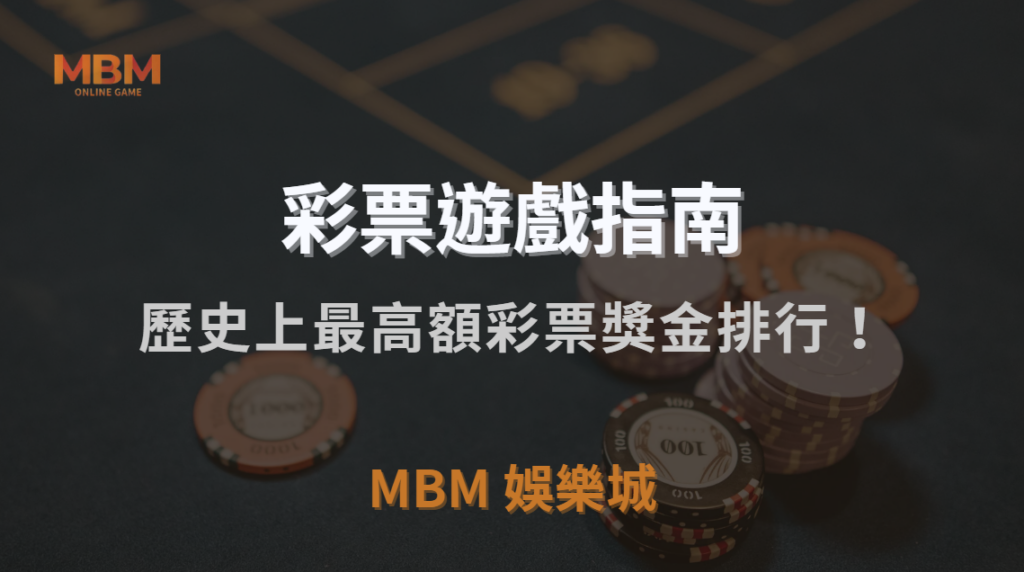 歷史上最高額彩票獎金排行！揭秘 5 位中獎者的驚人故事｜3A娛樂城｜注冊現金大方送