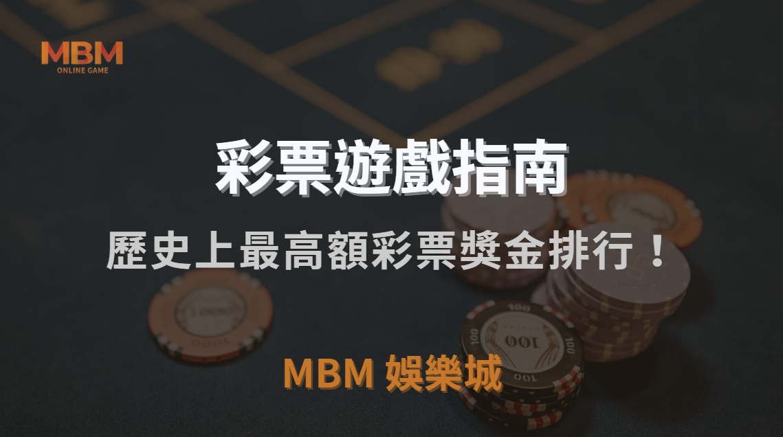歷史上最高額彩票獎金排行！揭秘 5 位中獎者的驚人故事｜3A娛樂城｜注冊現金大方送