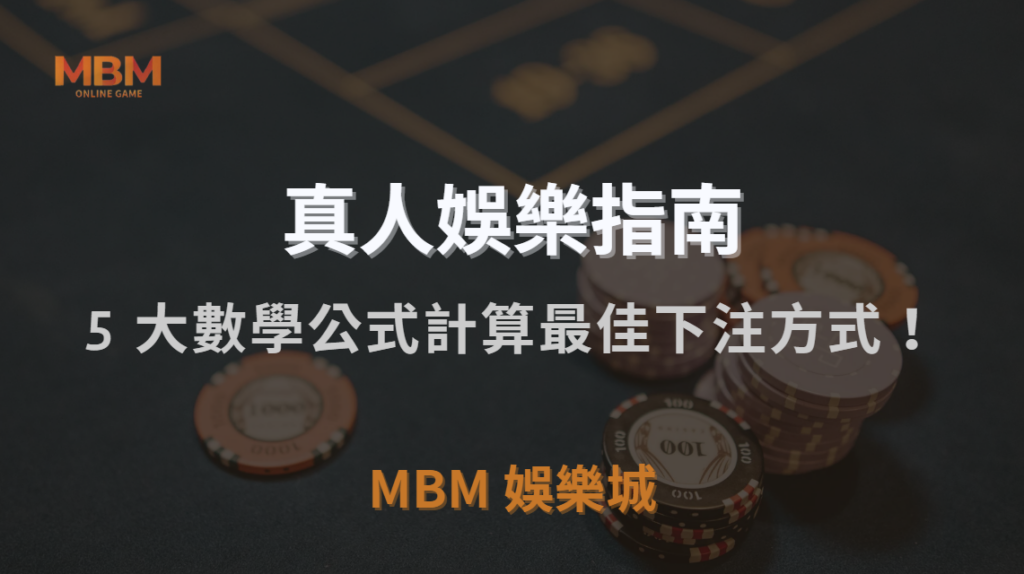 真人視訊輪盤賺錢策略揭秘！如何用 5 大數學公式計算最佳下注方式？｜3A娛樂城｜注冊現金大方送