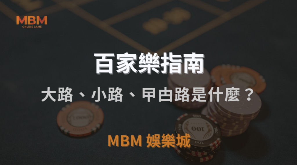 百家樂大路、小路、曱甴路是什麼？趨勢圖解析教你提高勝率｜3A娛樂城｜注冊現金大方送