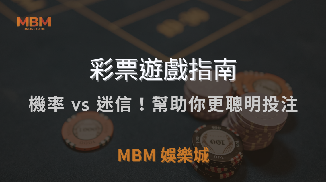 🎲 機率 vs 迷信！破解彩票 6 大錯誤觀念，幫助你更聰明投注 💡｜ 3A娛樂城 ｜注冊現金大方送