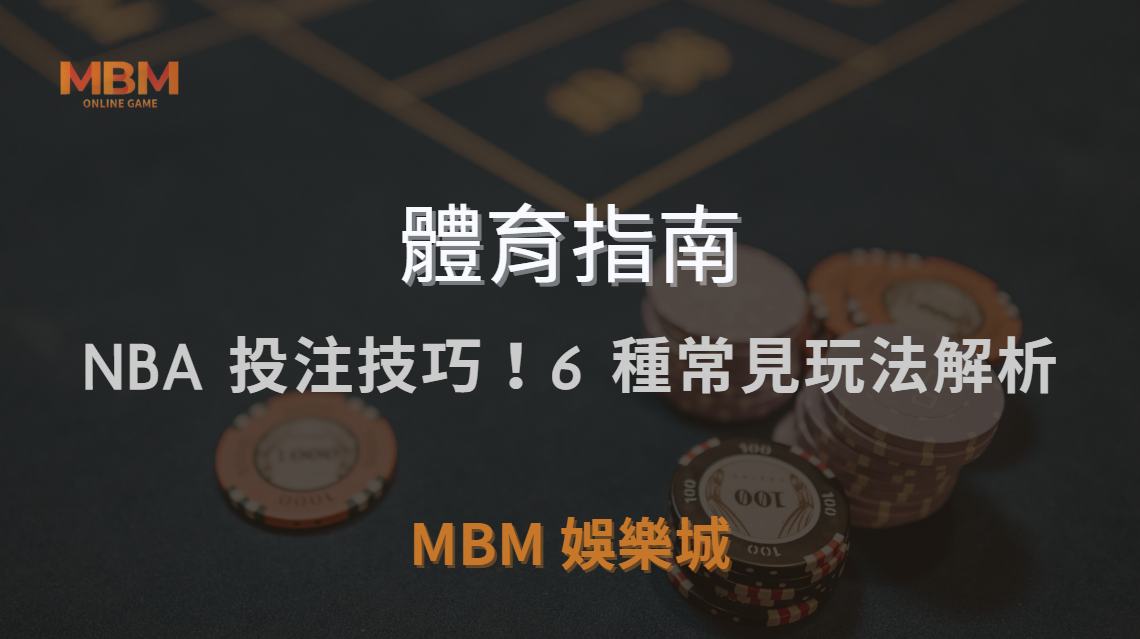 🏀 NBA 投注技巧！6 種常見玩法解析，讓你提升勝率 🎯｜ 3A娛樂城 ｜注冊現金大方送