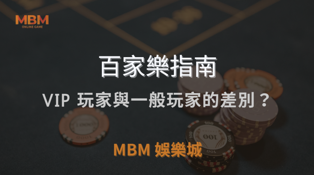 🎰 百家樂 VIP 玩家與一般玩家的差別？賭場高額桌玩法完全解析！｜ 3A娛樂城 ｜注冊現金大方送
