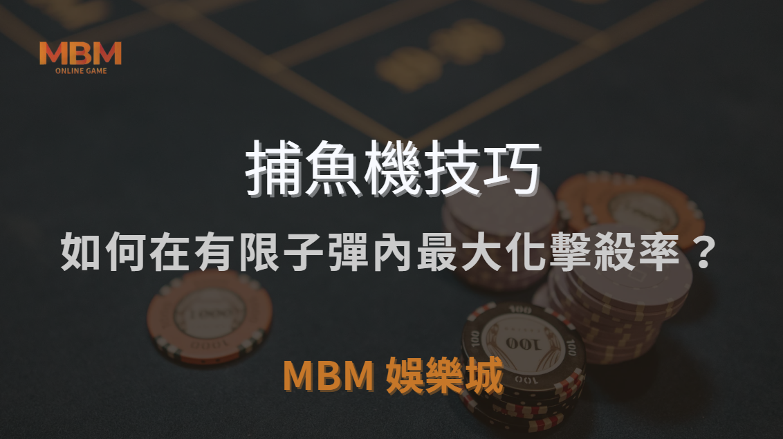 🎯 BOSS 魚的血量計算！如何在有限子彈內最大化擊殺率？｜ 3A娛樂城 ｜注冊現金大方送