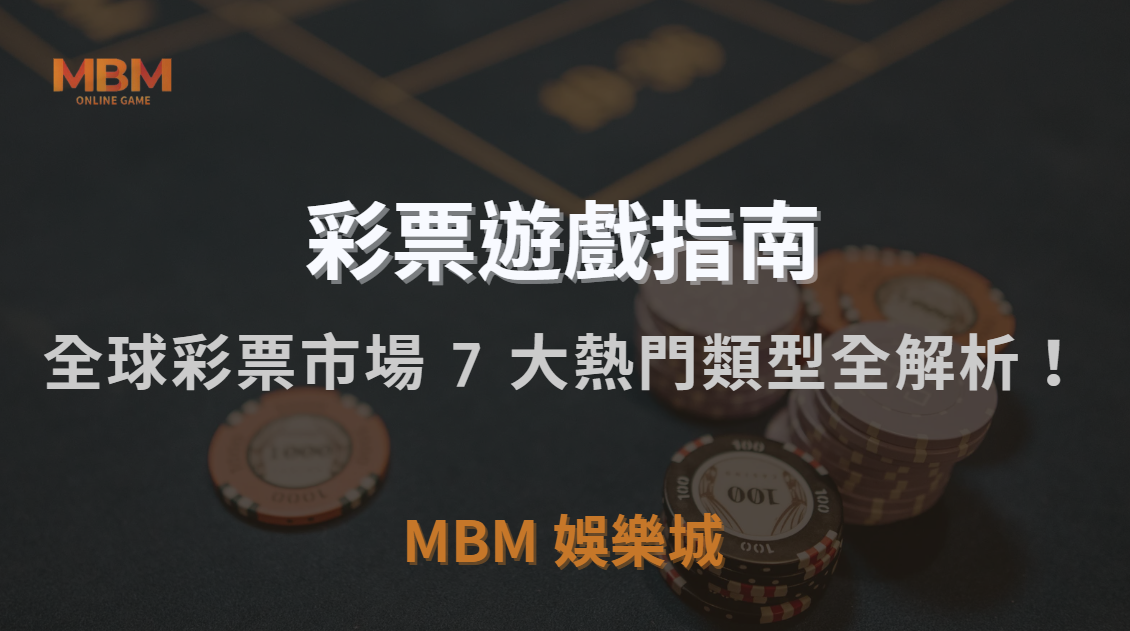 數字彩、體育彩、即時彩…全球彩票市場 7 大熱門類型全解析！｜3A娛樂城｜注冊現金大方送