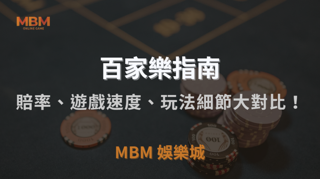 亞洲 vs 歐美百家樂平台，賠率、遊戲速度、玩法細節大對比！｜3A娛樂城｜注冊現金大方送