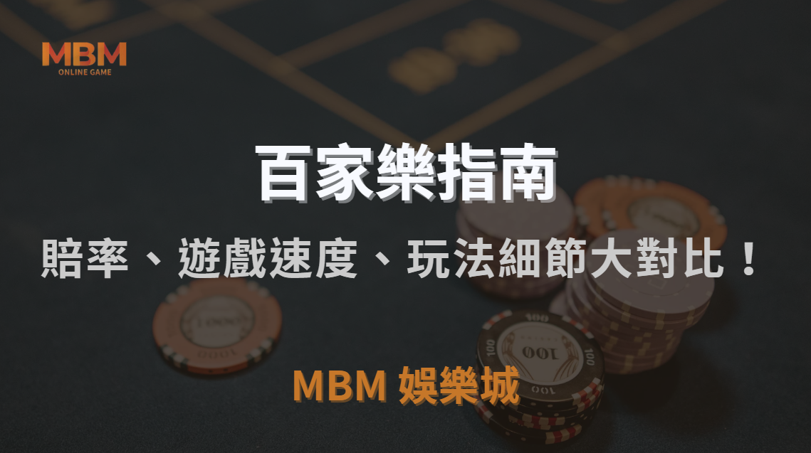 亞洲 vs 歐美百家樂平台，賠率、遊戲速度、玩法細節大對比！｜3A娛樂城｜注冊現金大方送