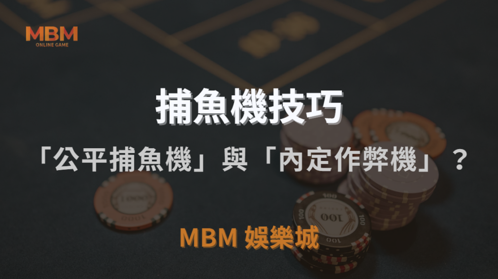 如何分辨「公平捕魚機」與「內定作弊機」？3 大識別技巧！｜3A娛樂城｜注冊現金大方送