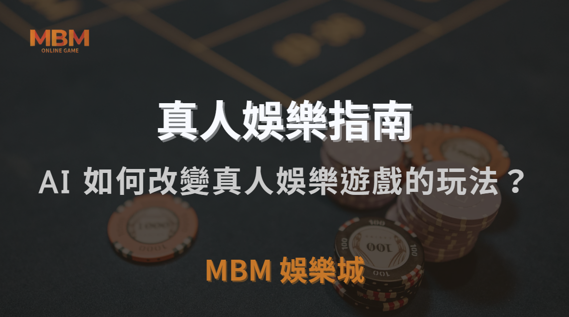 未來趨勢！AI 與虛擬實境如何改變真人娛樂遊戲的玩法？｜3A娛樂城｜注冊現金大方送