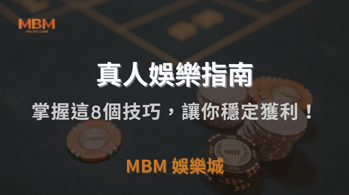 真人視訊遊戲穩贏心法：掌握這8個資金管理技巧，讓你降低風險穩定獲利｜3A娛樂城｜注冊現金大方送