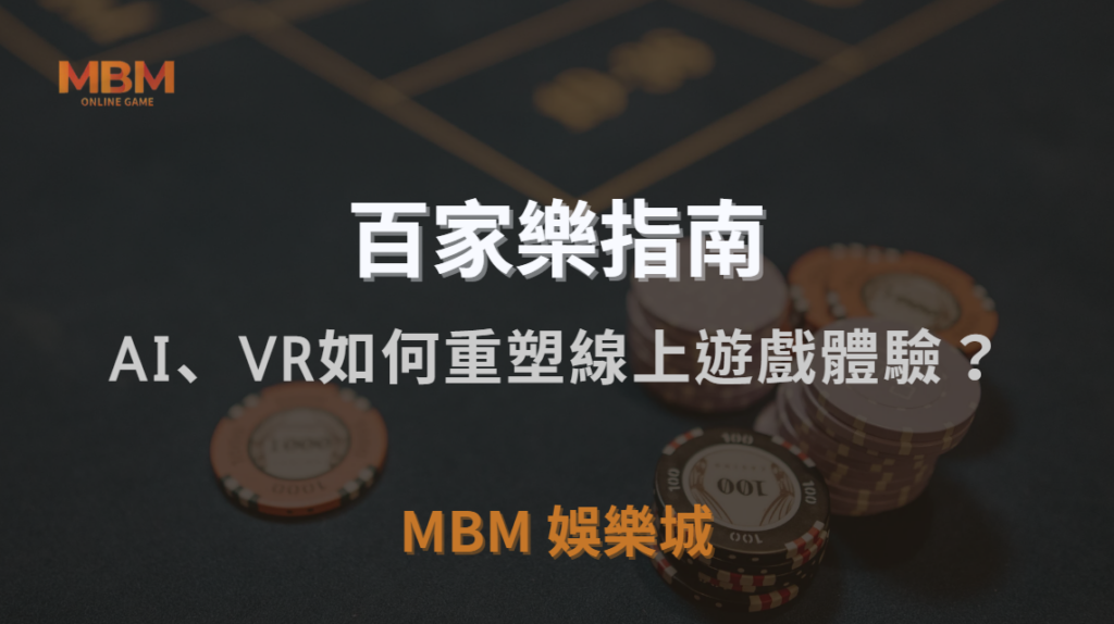 未來百家樂趨勢全面解析｜AI、VR與區塊鏈如何重塑線上遊戲體驗？｜3A娛樂城｜注冊現金大方送