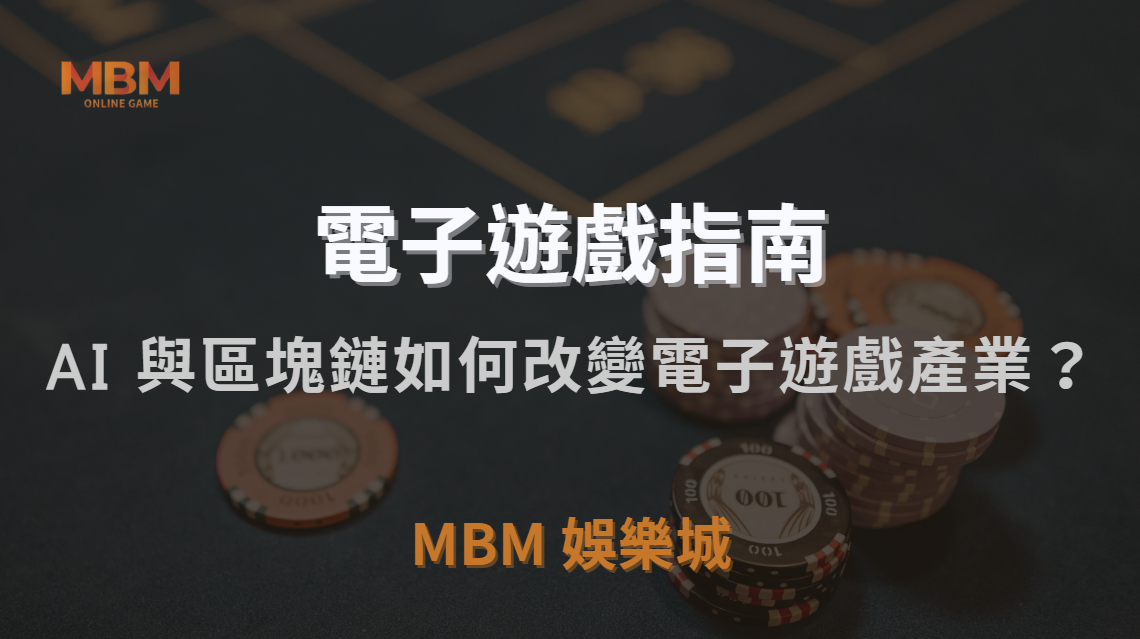 未來趨勢！AI 與區塊鏈如何改變電子遊戲產業？｜3A娛樂城｜注冊現金大方送
