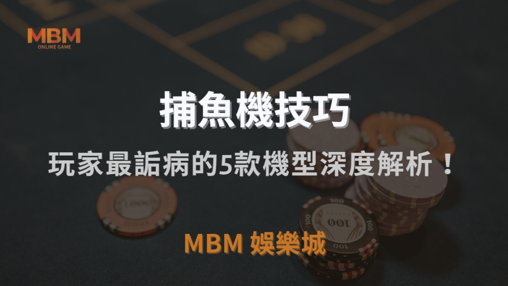 哪些捕魚機最容易吃分？玩家最詬病的5款機型深度解析！｜3A娛樂城｜注冊現金大方送