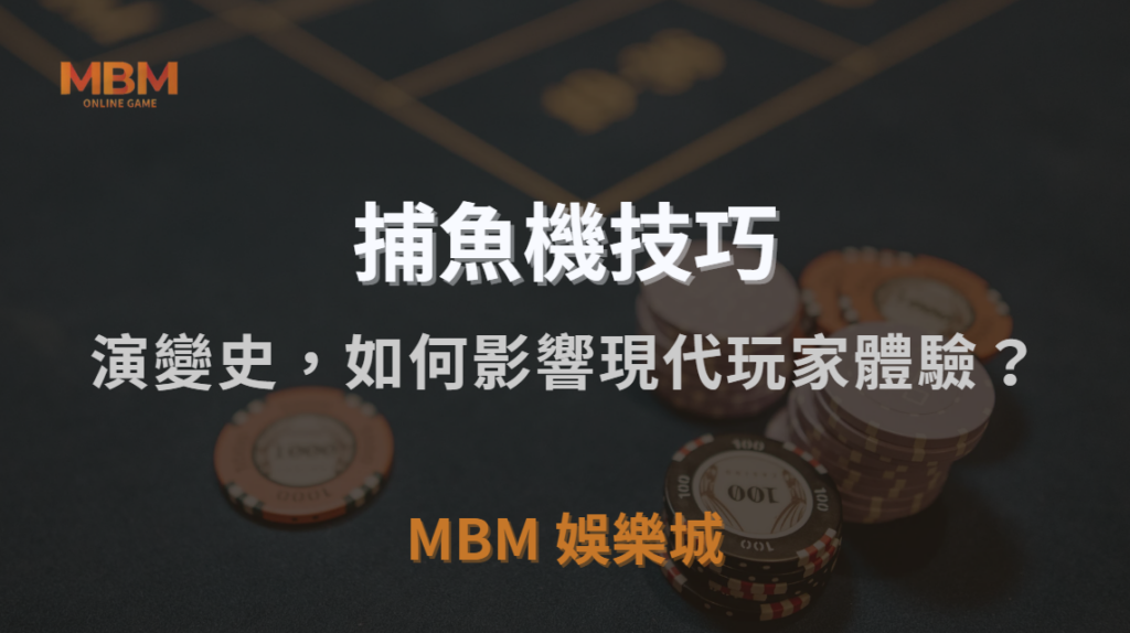 從線下到線上：捕魚機遊戲的演變史，如何影響現代玩家體驗？｜3A娛樂城｜注冊現金大方送