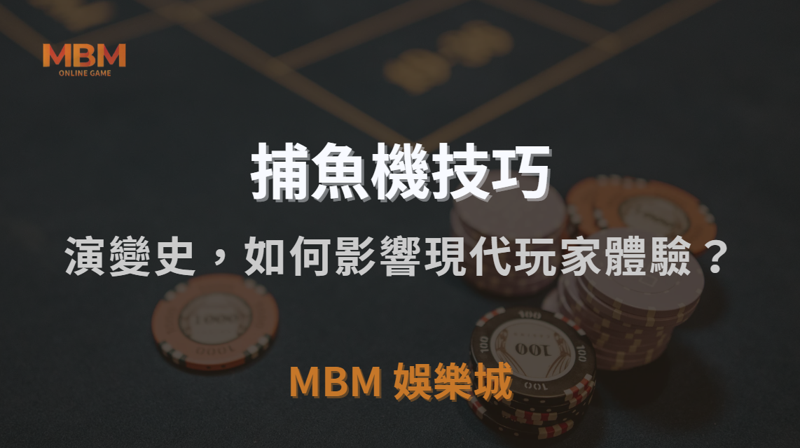 從線下到線上：捕魚機遊戲的演變史，如何影響現代玩家體驗？｜3A娛樂城｜注冊現金大方送