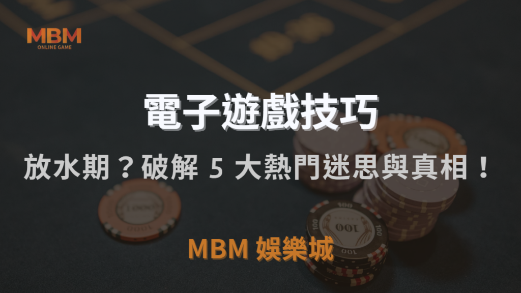 電子遊戲真的有「放水期」？破解 5 大熱門迷思與真相！｜3A娛樂城｜注冊現金大方送