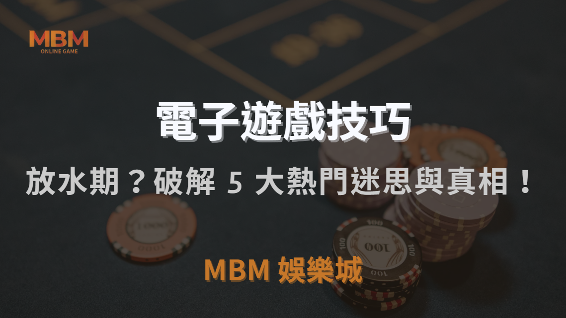 電子遊戲真的有「放水期」？破解 5 大熱門迷思與真相！｜3A娛樂城｜注冊現金大方送
