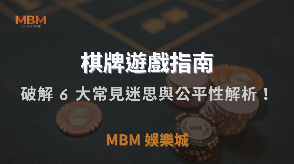 線上棋牌遊戲會作弊嗎？破解 6 大常見迷思與公平性解析！｜3A娛樂城｜注冊現金大方送