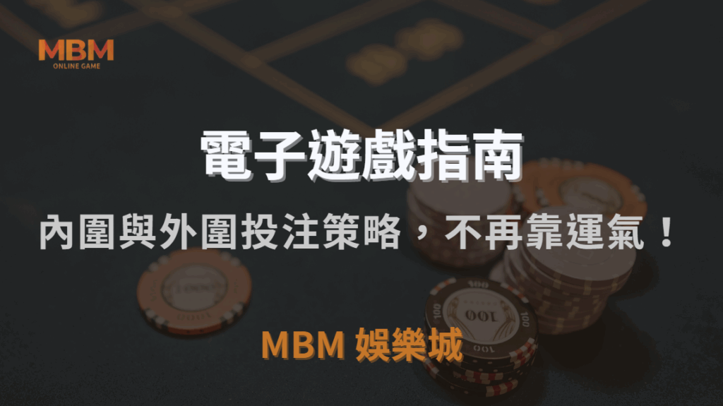 如何玩電子輪盤？快速掌握內圍與外圍投注策略，讓你不再靠運氣！｜3A娛樂城｜注冊現金大方送
