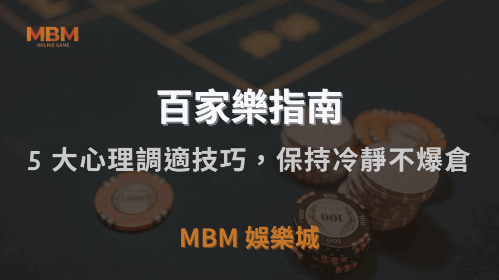 百家樂致勝心法公開｜5 大心理調適技巧，讓你在勝負之間保持冷靜不爆倉｜3A娛樂城｜注冊現金大方送