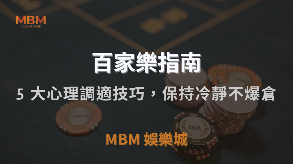 百家樂致勝心法公開｜5 大心理調適技巧，讓你在勝負之間保持冷靜不爆倉｜3A娛樂城｜注冊現金大方送