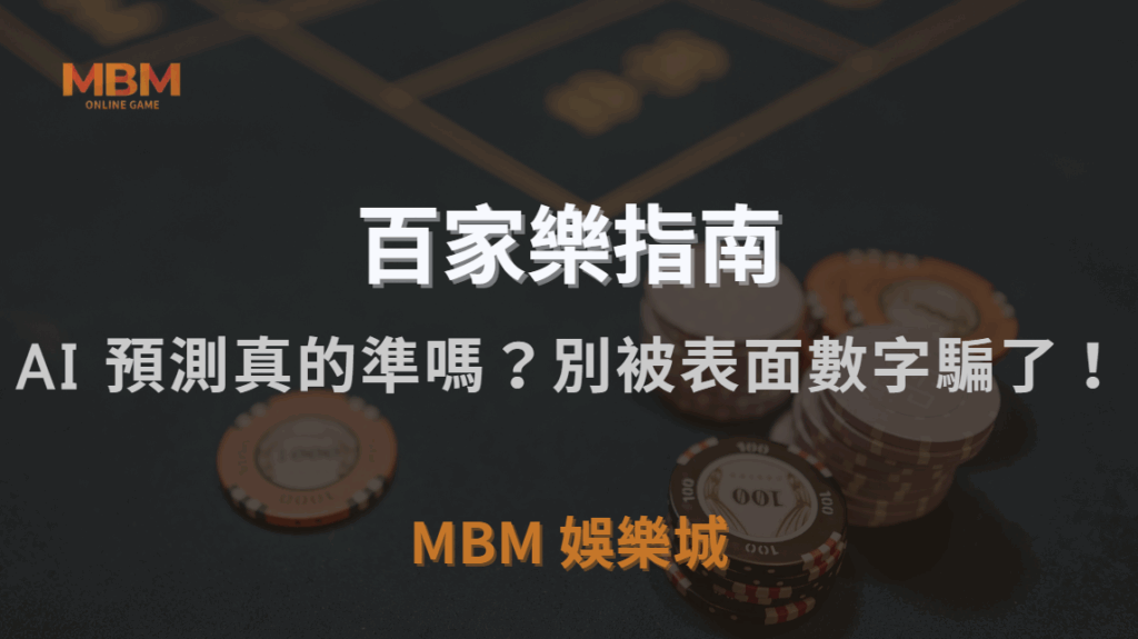 百家樂 AI 預測真的準嗎？揭開數據模型的真相與風險，別被表面數字騙了！｜3A娛樂城｜注冊現金大方送