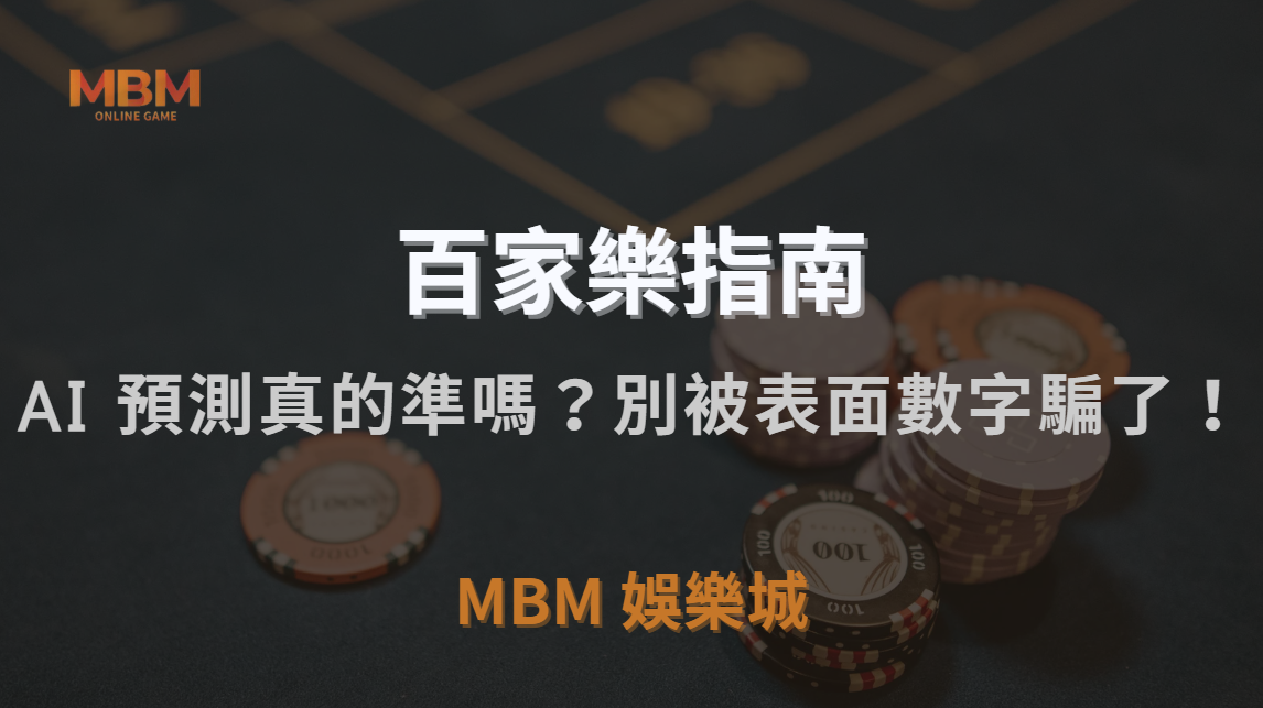 百家樂 AI 預測真的準嗎？揭開數據模型的真相與風險，別被表面數字騙了！｜3A娛樂城｜注冊現金大方送