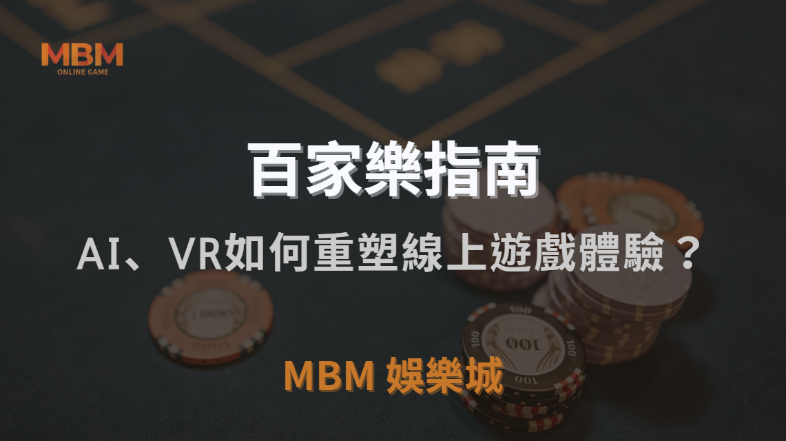 未來百家樂趨勢全面解析｜AI、VR與區塊鏈如何重塑線上遊戲體驗？｜3A娛樂城｜注冊現金大方送