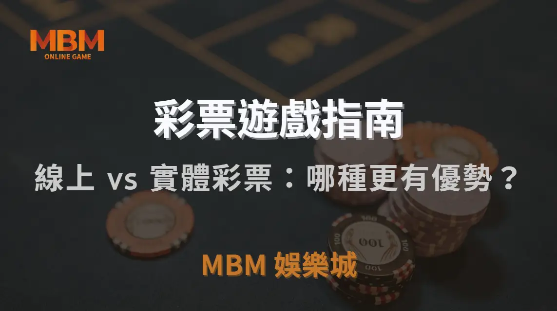 線上 vs 實體彩票：哪種更有優勢？一文解析六大品牌特色與真實使用體驗！｜3A娛樂城｜注冊現金大方送